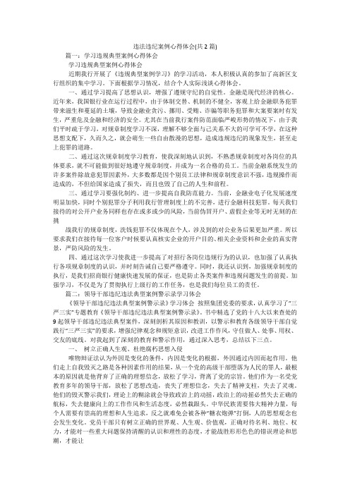 违法违纪案例心得体会(共2篇)