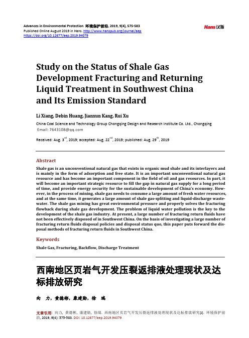西南地区页岩气开发压裂返排液处理现状及达 标排放研究