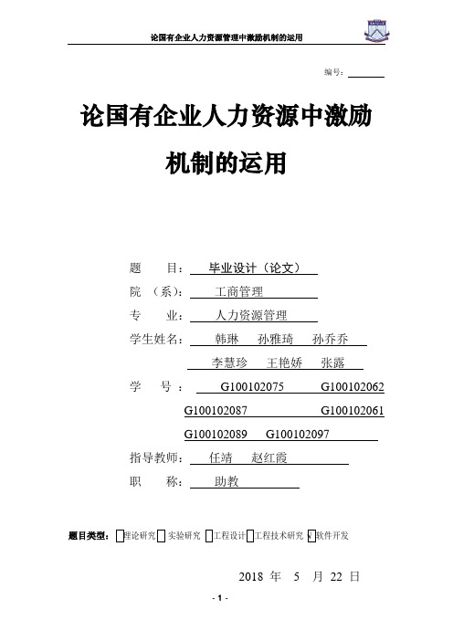 【人力资源管理专业】毕业设计-论国有企业人力资源管理中激励机制的应用论文