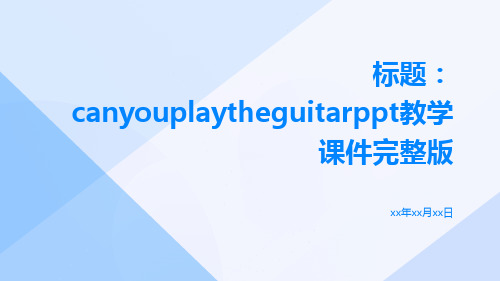 CanyouplaytheguitarPPT教学课件完整版