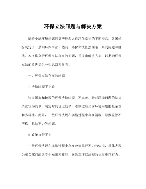 环保立法问题与解决方案