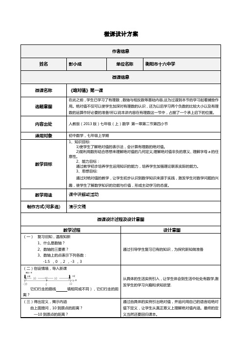 初中数学微课设计方案 《绝对值》第一课