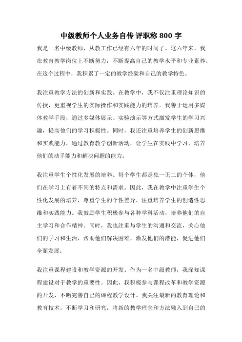 中级教师个人业务自传 评职称800字