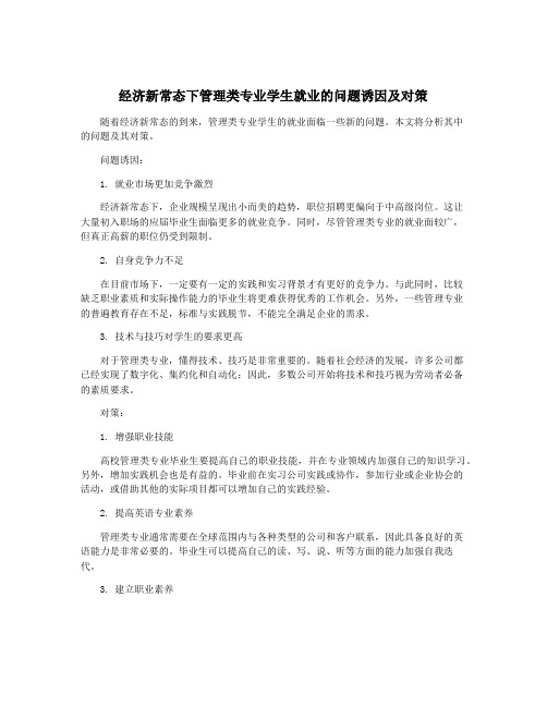 经济新常态下管理类专业学生就业的问题诱因及对策