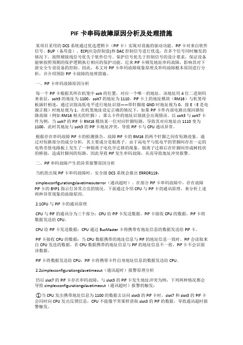 PIF卡串码故障原因分析及处理措施