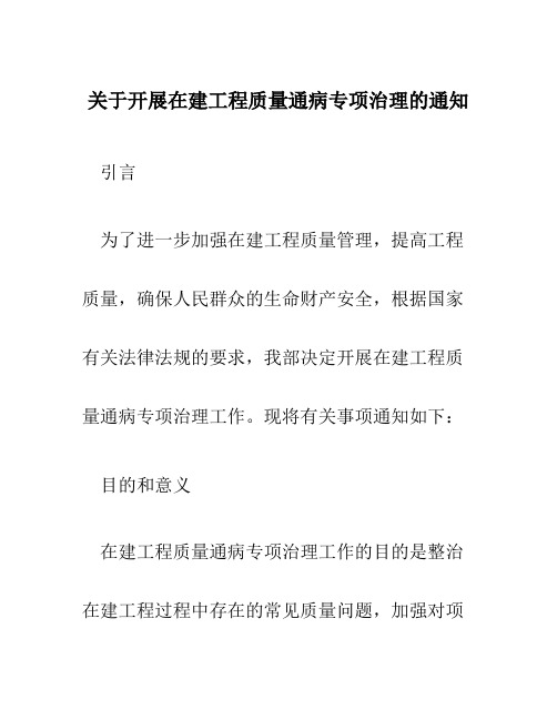 关于开展在建工程质量通病专项治理的通知