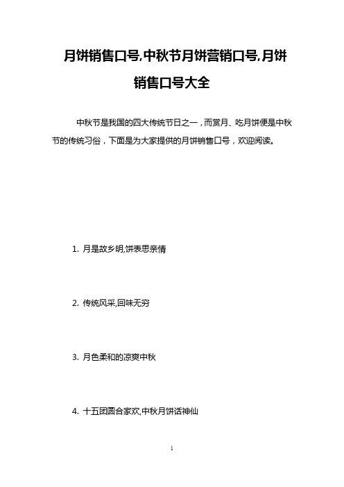 月饼销售口号,中秋节月饼营销口号,月饼销售口号大全