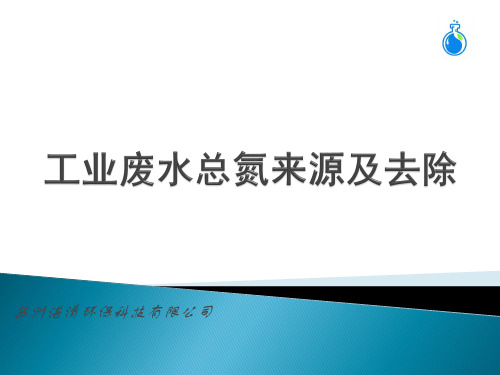 工业废水总氮的来源及去除