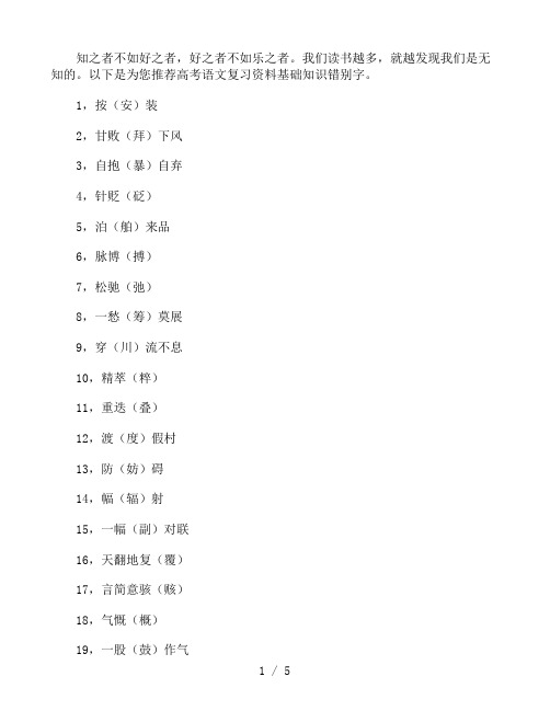 高考语文复习资料基础知识错别字