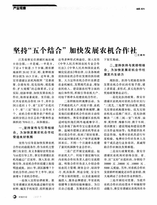 坚持“五个结合”加快发展农机合作社
