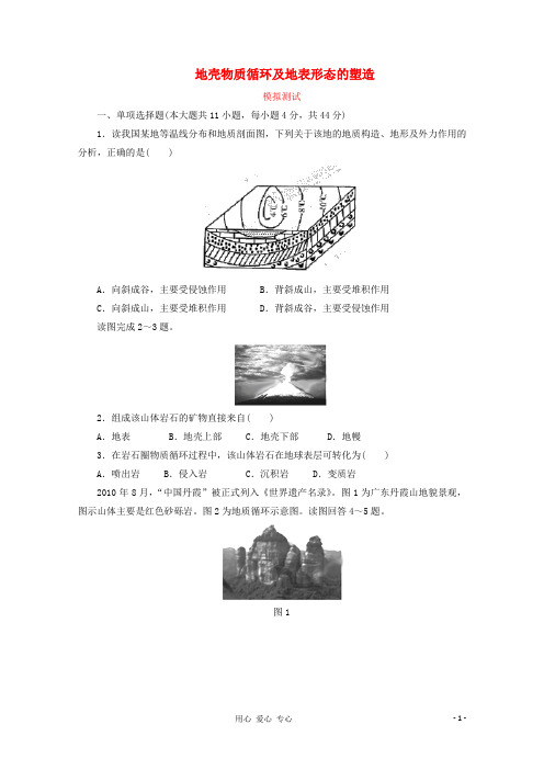 2012高考地理 核心考点复习 地壳物质循环及地表形态的塑造 (学生版).doc