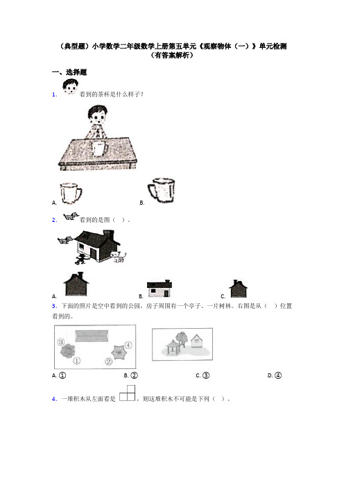 (典型题)小学数学二年级数学上册第五单元《观察物体(一)》单元检测(有答案解析)