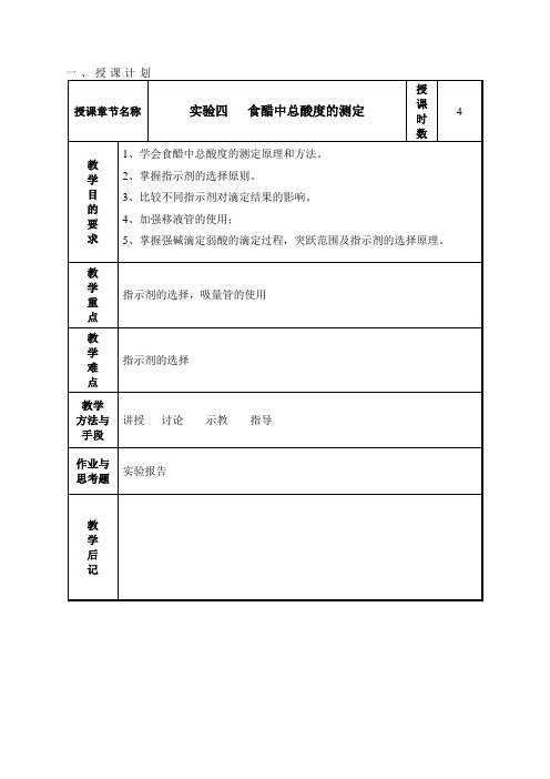 实验四---食醋中总酸度的测定