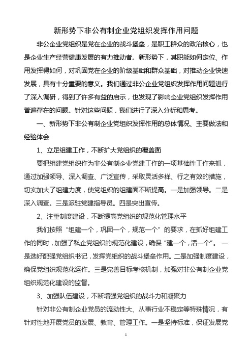 新形势下非公有制企业党组织发挥作用问题