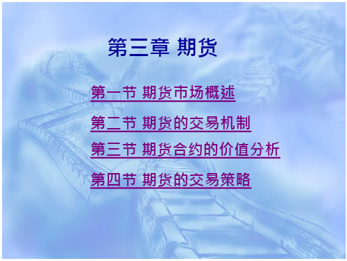 国际金融实务(对外经济贸易大学,刘园)第3章 期货-金融银行-