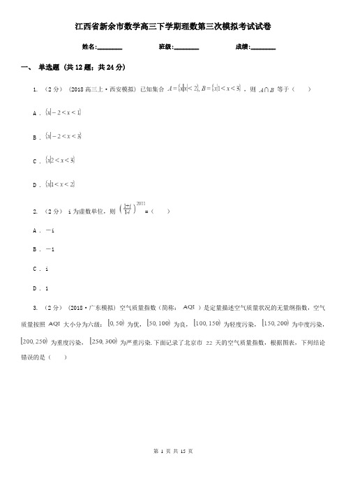 江西省新余市数学高三下学期理数第三次模拟考试试卷