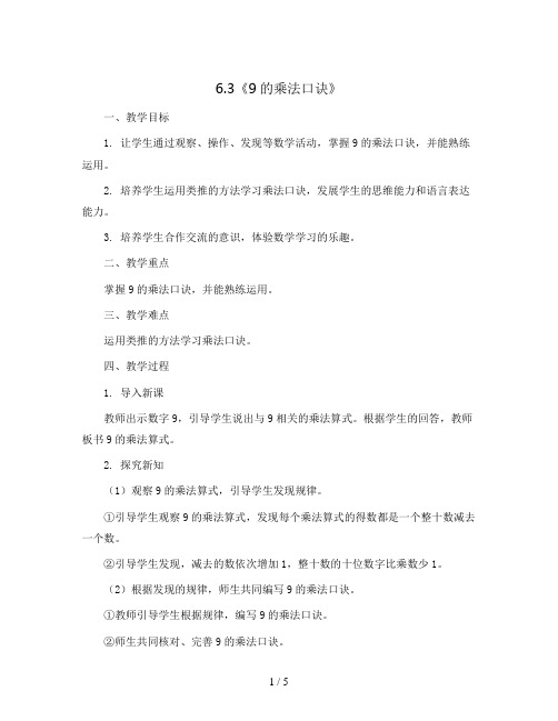 6.3《9的乘法口诀》(教案)二年级上册数学人教版