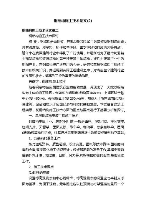 钢结构施工技术论文(2)