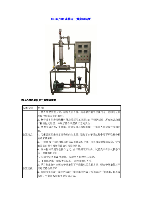 KH-GZLHC流化床干燥实验装置