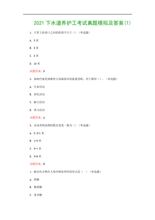 2021下水道养护工考试真题模拟及答案(1)