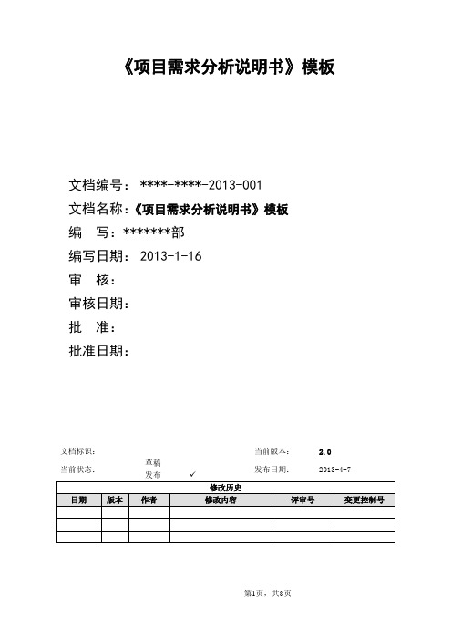 《项目需求分析说明书》模板