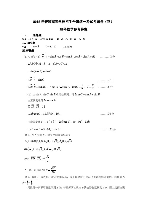 2012年普通高等学校招生全国统一考试押题卷3答案