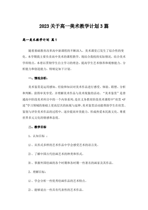 2023关于高一美术教学计划3篇