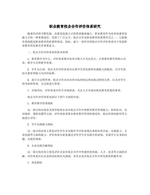 职业教育校企合作评价体系研究