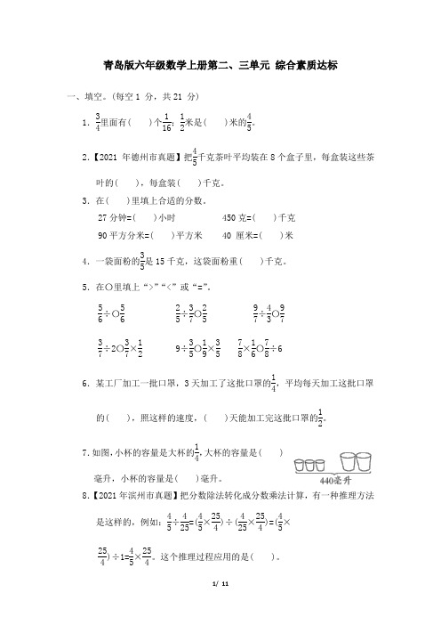 青岛版六年级数学上册第二、三单元 综合素质达标试卷 附答案