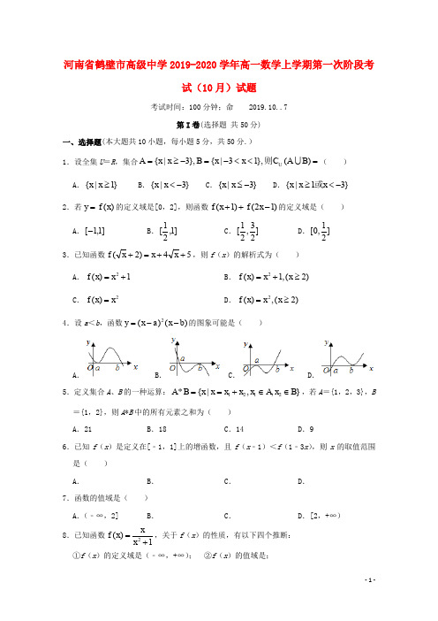 河南省鹤壁市高级中学2019_2020学年高一数学上学期第一次阶段考试(10月)试题