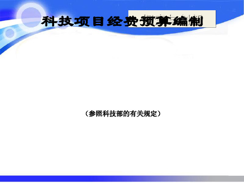 科技项目经费预算编制课件(PPT 43张)