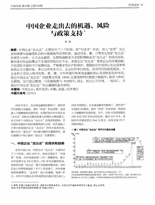 中国企业走出去的机遇、风险与政策支持