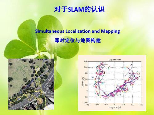 SLAM介绍以及浅析ppt课件