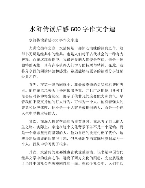 水浒传读后感600字作文李逵