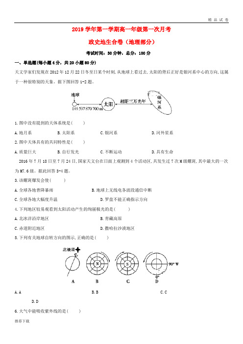 [精品]2019学年高一地理上学期第一次月考试题新人教版新版(1)