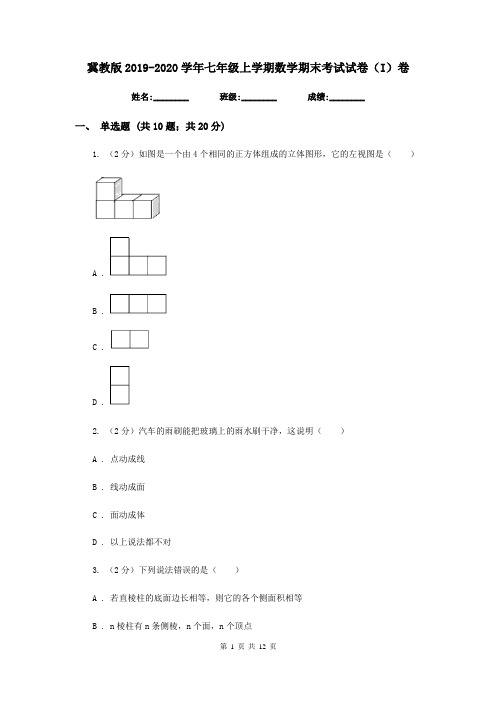 冀教版2019-2020学年七年级上学期数学期末考试试卷(I)卷