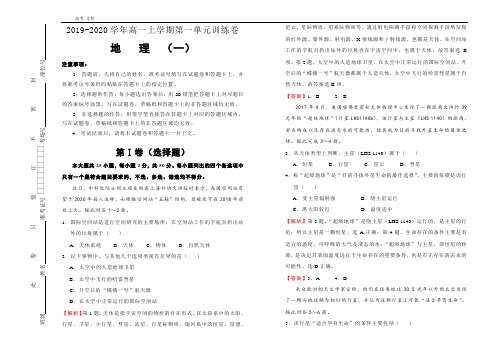 2020人教版高中地理必修1：第一单元行星地球训练试卷(一) 