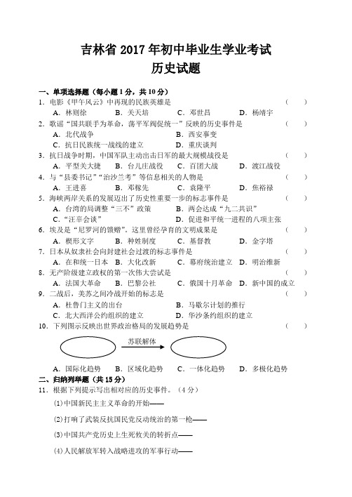 吉林省2017年中考 历史 试题(word版 附答案及评分标准)