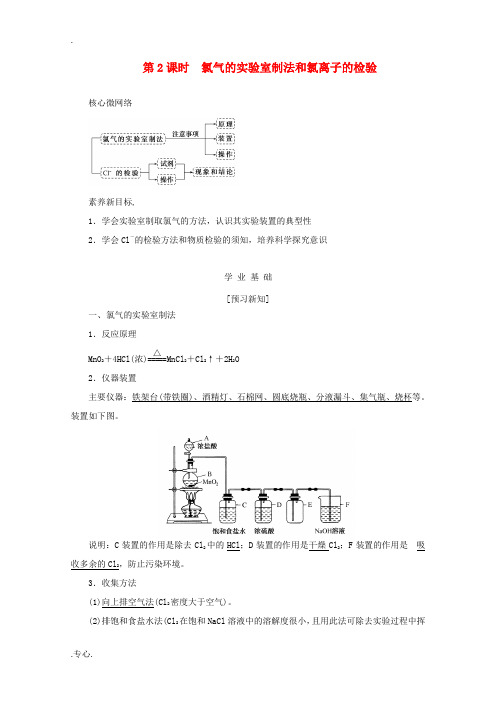 高中化学 2.2.2 氯气的实验室制法和氯离子的检验教案 新人教版必修1-新人教版高一必修1化学教案