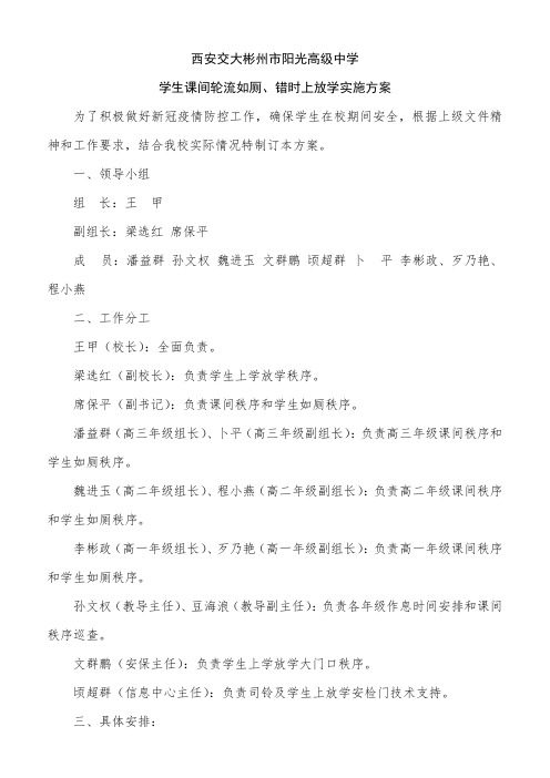 错时上学放学方案