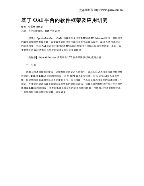 基于OAI平台的软件框架及应用研究