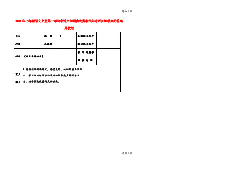 2021年七年级语文上册第一单元亲近文学诵读欣赏泰戈尔诗两首练学案无答案苏教版