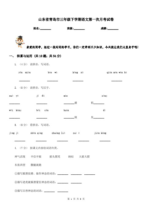 山东省青岛市三年级下学期语文第一次月考试卷