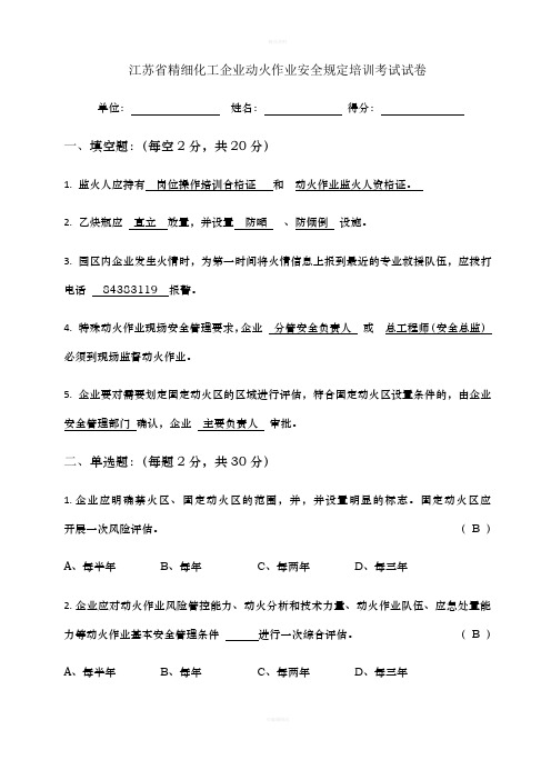 江苏省精细化工企业动火作业安全规定培训考试试卷(园区)