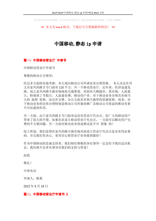 2018-2019-中国移动,静态ip申请-精选word文档 (3页)