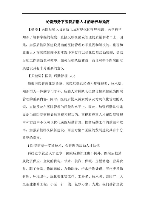 论新形势下医院后勤人才的培养与提高