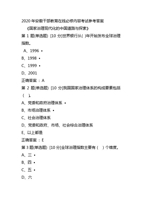 2020年安徽干部教育在线必修内容考试参考答案