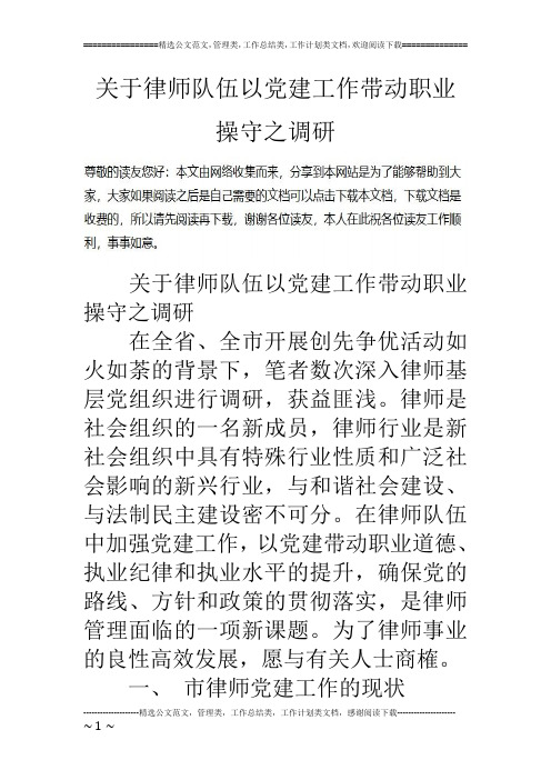 关于律师队伍以党建工作带动职业操守之调研