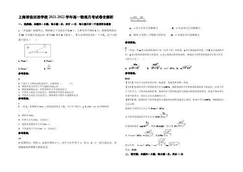 上海培佳双语学校2021-2022学年高一物理月考试卷含解析