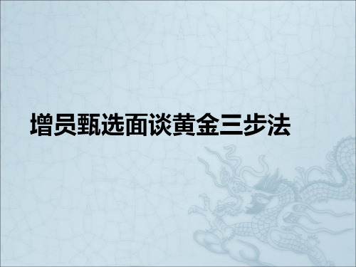 增员甄选面谈黄金三步法